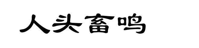 人头畜鸣