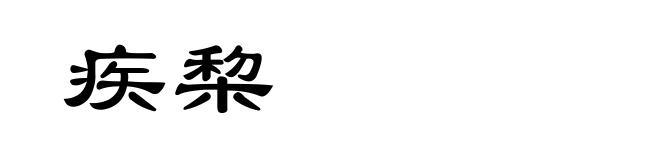 疾棃