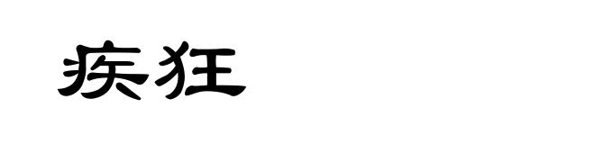 疾狂