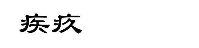疾疚
