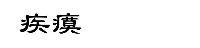疾瘼