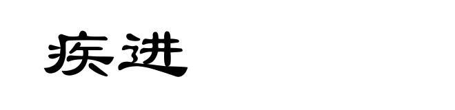 疾进