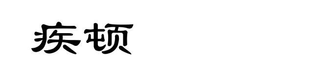 疾顿