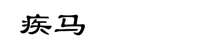 疾马