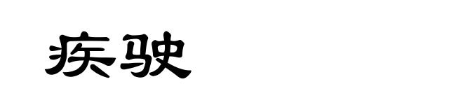 疾驶