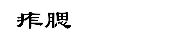 痄腮