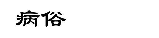 病俗