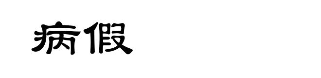 病假
