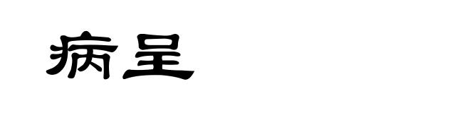 病呈