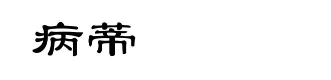 病蒂