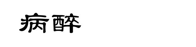 病醉