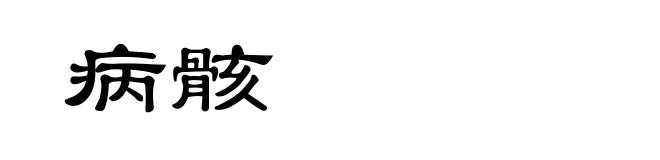 病骸