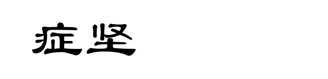 症坚