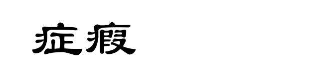症瘕