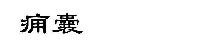 痈囊