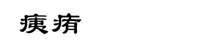 痍痏