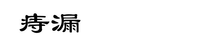 痔漏