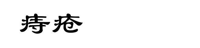 痔疮