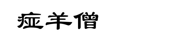 痖羊僧