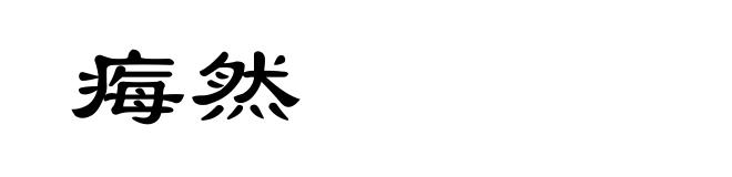 痗然