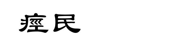 痙民