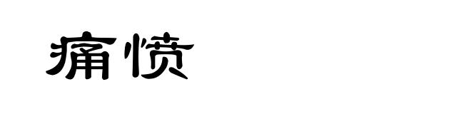 痛愤