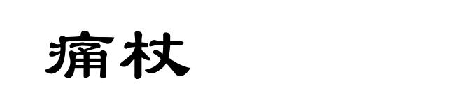 痛杖