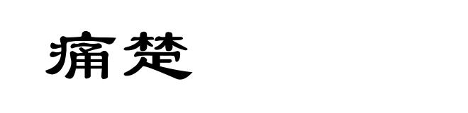 痛楚
