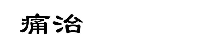 痛治