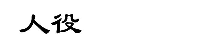 人役