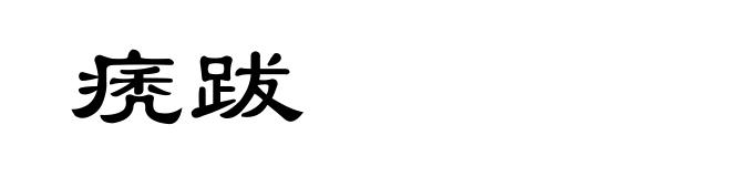 痜跋