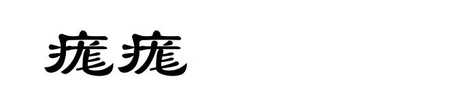 痝痝