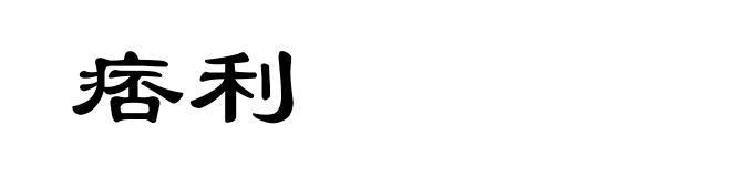 痞利