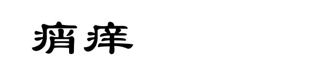 痟痒