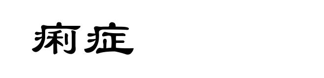 痢症