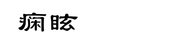 痫眩