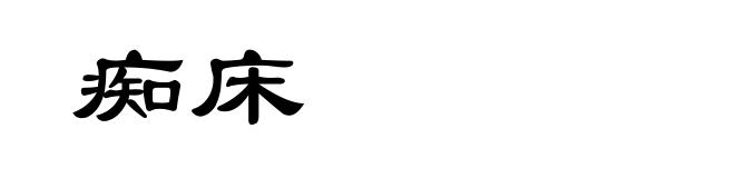 痴床