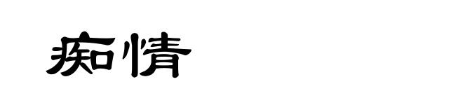 痴情