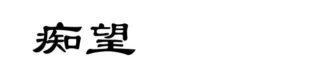 痴望