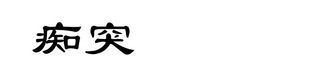 痴突