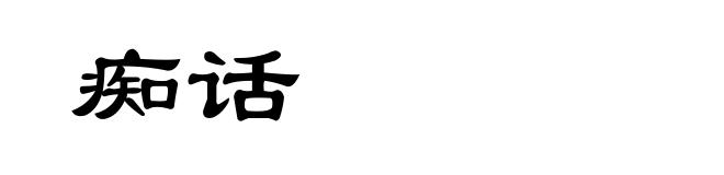痴话