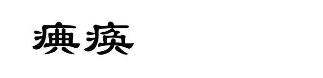 痶痪