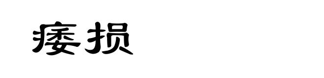 痿损