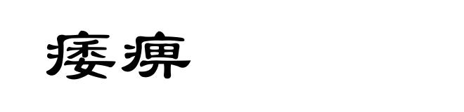 痿痹