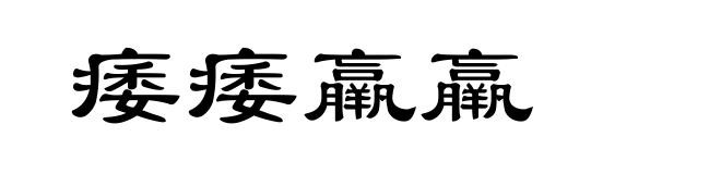 痿痿羸羸