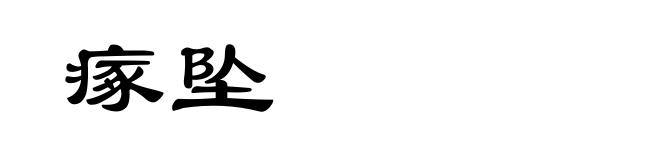 瘃坠