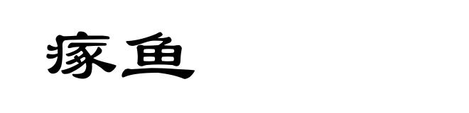 瘃鱼