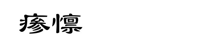 瘆懔