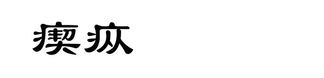 瘈疭