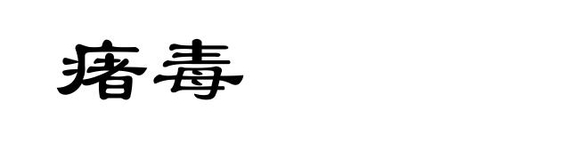 瘏毒